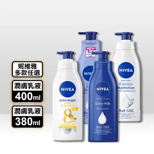 【NIVEA妮維雅】潤膚乳液(美體緊膚Q10 /絲滑瑩亮/水潤清透/深層修護)