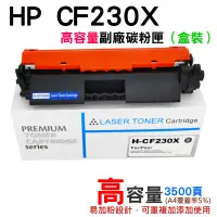 在飛比找蝦皮商城精選優惠-【台灣現貨】HP CF230X 高容量副廠碳粉匣（盒裝）＃適