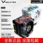 ★瓦爾基里(VALKYRIE)SL125 CPU風冷散熱器 焊接6熱