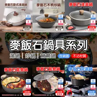 現貨》興雲網購3店【麥飯石鍋具系列+鍋蓋 28cm.30cm.32cm】炒鍋 鴛鴦鍋 湯鍋 鍋具 廚具 不沾鍋 麥飯石鍋