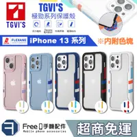 在飛比找蝦皮商城精選優惠-TGViS 極勁二代 iPhone 13 13Pro 13P