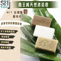 在飛比找蝦皮購物優惠-[台灣現貨] 生活佳 " 台灣南王純天然沐浴皂-100克 "