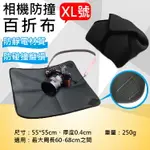 【199超取免運】攝彩@相機防撞百折布-XL號 多用途鏡頭包布 相機包裹布 內膽布 相機保護布 折疊布 鏡頭布 相機收納摺疊布 全新現貨【全壘打★APP下單 跨店最高20%點數回饋!!】