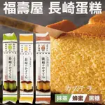 （低價好貨）日本  福壽屋 長崎蛋糕 蜂蜜 黑糖 抹茶