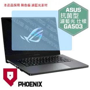 【PHOENIX】ASUS GA503 全系列 GA503QS 高流速 抗菌型 濾藍光 螢幕保護貼 + 鍵盤膜