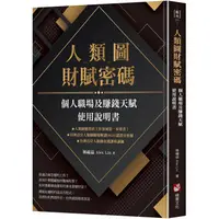 在飛比找蝦皮商城優惠-人類圖財賦密碼：個人職場及賺錢天賦使用說明書