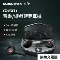 在飛比找樂天市場購物網優惠-【SOMIC碩美科】GX501 60ms低延遲5.0真無線耳