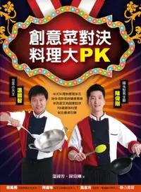 在飛比找iRead灰熊愛讀書優惠-創意菜對決，料理大PK：台菜小天王溫國智VS陽光型男主廚陳偉