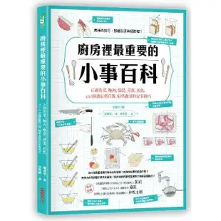 廚房裡最重要的小事百科：正確洗菜、醃肉、燉湯、蒸蛋、煎魚，400個讓廚[79折] TAAZE讀冊生活