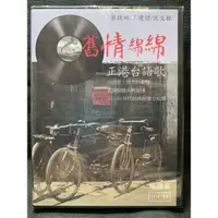 在飛比找蝦皮購物優惠-🎬(全新）舊情綿綿 純情篇 正港台語歌 10CD //葉啟田