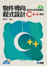 在飛比找誠品線上優惠-物件導向程式設計: 結合生活與遊戲的C++語言 (第4版/附