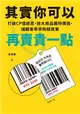 其實你可以再賣貴一點：打破CP值迷思，放大商品獨特價值，讓顧客乖乖掏錢買單 (電子書)