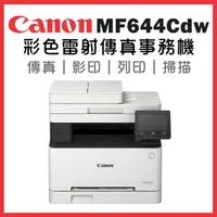 在飛比找金石堂精選優惠-Canon imageCLASS MF644Cdw彩色雷射傳