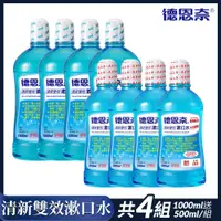 在飛比找Viva TV優惠-【德恩奈】清新雙效漱口水(1000ml/瓶+500ml/瓶)