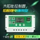 太陽能控制器12v24v全自動充放電鉛酸鋰電通用型電池板家用充電器 快速出貨