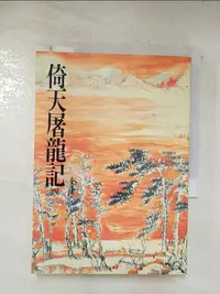 在飛比找樂天市場購物網優惠-【書寶二手書T1／武俠小說_BLM】倚天屠龍記(四)_金庸