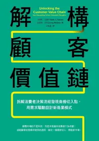 在飛比找樂天市場購物網優惠-【電子書】解構顧客價值鏈：拆解消費者決策流程發現商機切入點，