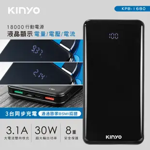 KINYO 耐嘉 KPB-1680B 30W快充 18000mah 液晶顯示 行動電源【U2玩GAME】