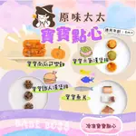 原味太太 寶寶點心 副食品👶🏻冷凍點心👶🏻寶寶魚片 寶寶可樂餅 寶寶漢堡排 寶寶食品 原味太太食品