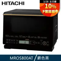 在飛比找PChome24h購物優惠-HITACHI 日立 過熱水蒸氣烘烤微波爐 爵色黑 MROS