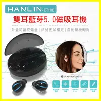 在飛比找樂天市場購物網優惠-HANLIN ETH8 迷你藍芽雙耳無線耳機 磁吸充電倉 藍