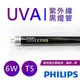 【飛利浦PHILIPS】UVA紫外線6W黑燈管 波蘭製 TL 6W BLB / TL-6WBLB