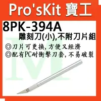 在飛比找Yahoo!奇摩拍賣優惠-【含稅附發票】【公司貨】寶工 Pro'sKit  8PK-3