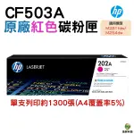 HP 202A CF503A 紅色 原廠碳粉匣 M254DW M254DN M281FDN M281FDW