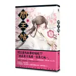 《 原動力文化 》 閻王帖 (中) 基地書店 BASISBOOKS