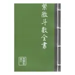 紫微斗數全書 平裝線裝 YULINPRESS育林出版社