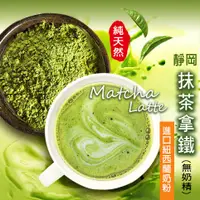 在飛比找松果購物優惠-抹茶 抹茶拿鐵【200g】抹茶歐蕾 靜岡抹茶 紐西蘭奶粉 無