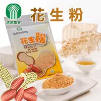 在飛比找PChome24h購物優惠-【虎尾農會】花生粉-150g-包 (1包)