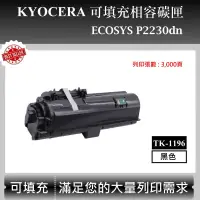 在飛比找蝦皮購物優惠-【高球數位】京瓷 TK-1196 副廠碳匣 適用 Kyoce