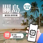 【關島 塞班旅遊網卡】16-30天 DOCOMO 手機上網卡 吃到飽 SIM卡 長天數 網路卡 關島 塞班島 天寧島