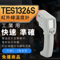 在飛比找蝦皮購物優惠-【健新電子】 泰仕 TES-1326S 紅外線工業溫度計 超