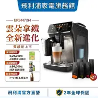在飛比找Yahoo!奇摩拍賣優惠-PHILIPS 飛利浦 全自動義式咖啡機 EP5447(銀/