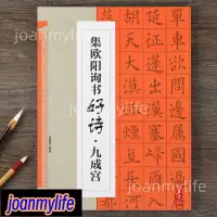 在飛比找蝦皮購物優惠-#廠家直銷#訂單滿109出貨#⚡全新款！集歐陽詢書⚡古詩好詩