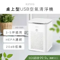 在飛比找momo購物網優惠-【KINYO】桌上型USB空氣清淨機(福利品 AO-505)