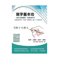 在飛比找momo購物網優惠-寫字基本功─附錄：三種字帖（鋼筆、原子筆、中性筆書寫）