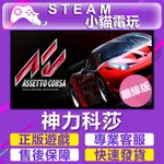 【小貓電玩】STEAM 神力科莎 ASSETTO CORSA （PC離線版）