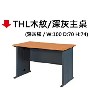 【文具通】THL木紋/深灰主桌 100*70