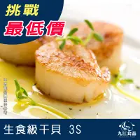 在飛比找蝦皮購物優惠-【九江食品】生食級干貝3S／41~50粒／1KG／1500免