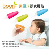 在飛比找蝦皮購物優惠-現貨 美國 Boon - 副食品餵食湯匙 擠壓湯匙 兒童餐具