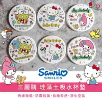 在飛比找ETMall東森購物網優惠-網狐家居-三麗鷗Sanrio 趨勢系列 珪藻土吸水杯墊 2入