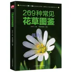 209種常見花草圖鑒/新手四季養花 常見身邊花草樹木速查圖鑒大全家庭養花從新手到高手花園盆栽的100個技巧 偶屿