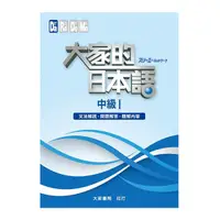 在飛比找Yahoo奇摩購物中心優惠-大家的日本語中級Ⅰ(文法解說.問題解答.聽解內容)