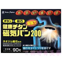 在飛比找Yahoo!奇摩拍賣優惠-現貨 日本原裝正品 磁力貼 痛痛貼 200mt / 90粒 