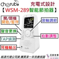 在飛比找蝦皮商城優惠-Cherub WSM 289 數位 電子 智能 節拍器 樂器