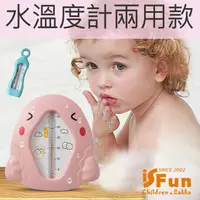 在飛比找PChome24h購物優惠-【iSFun】嬰兒用品＊沐浴輔助水溫度計兩用款/多款可選