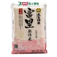 在飛比找ETMall東森購物網優惠-天生好米 富里契作米(3KG)【愛買】